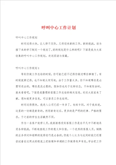 呼叫中心工作计划