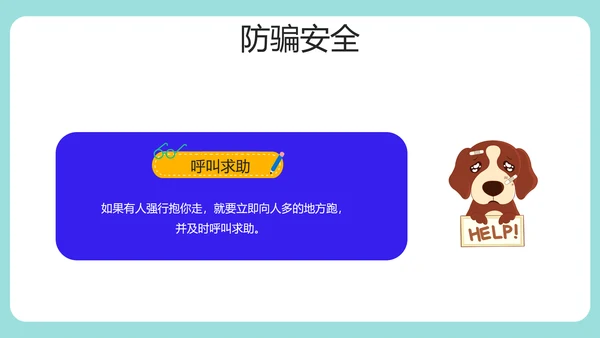 安全知识进校园中小学开学第一课安全教育PPT