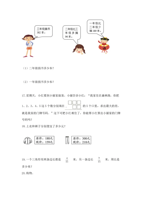 小学三年级数学应用题大全可打印.docx