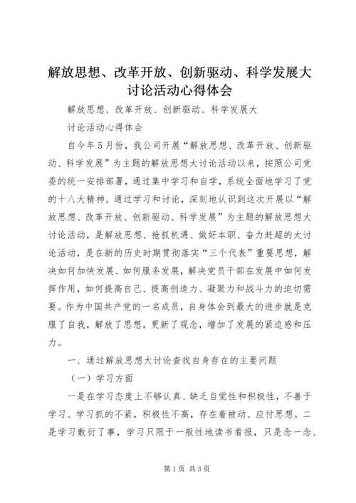 解放思想、改革开放、创新驱动、科学发展大讨论活动心得体会.docx