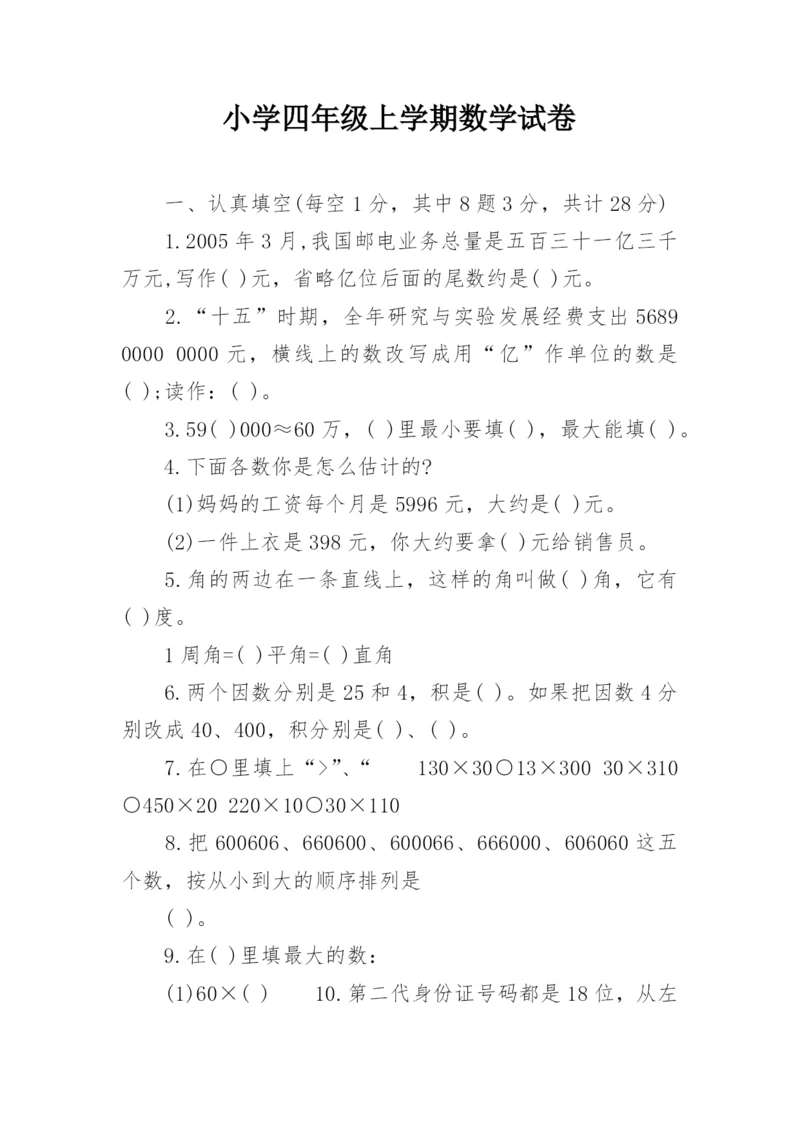 小学四年级上学期数学试卷.docx