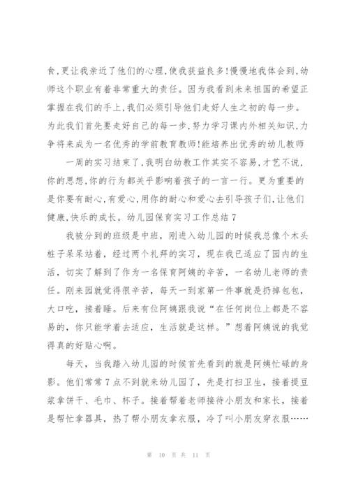 幼儿园保育实习工作总结7篇.docx