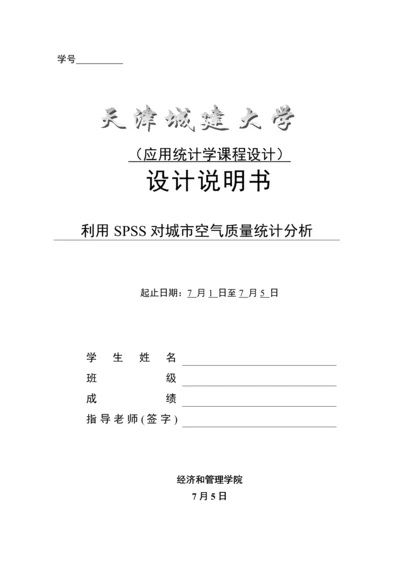 应用统计学优秀课程设计运用SPSS对城市空气质量的统计分析.docx