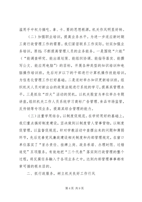 县工商局加强机关建设的阶段性工作汇报 (2).docx