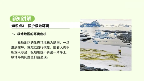 11.2 保护极地环境（课件19张）-2024-2025学年七年级地理下学期人教版(2024)