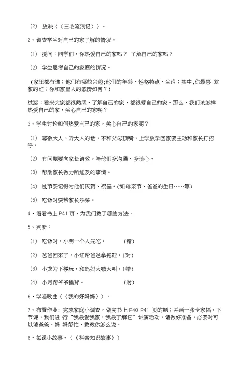 北师大版品德与生活一年级上册第四单元我爱我的家详细备课教案