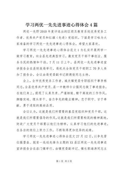 学习两优一先先进事迹心得体会4篇.docx