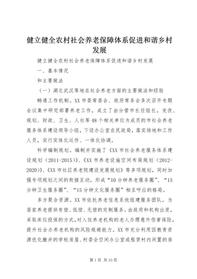 健立健全农村社会养老保障体系促进和谐乡村发展 (2).docx