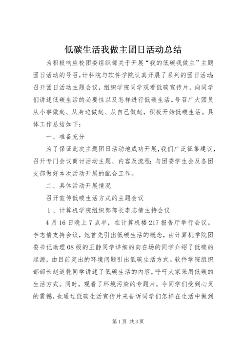 低碳生活我做主团日活动总结.docx