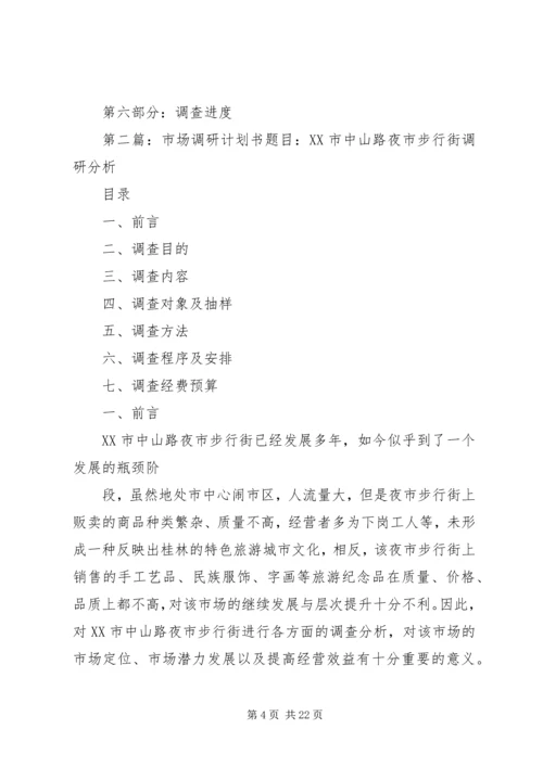 汽车保险市场调研计划书大全.docx