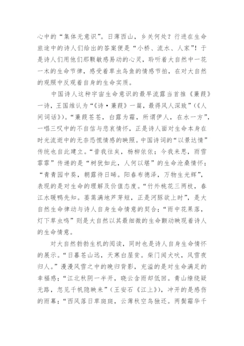 中华诗词的生命美育价值探析的论文.docx