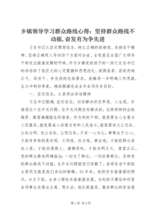 乡镇领导学习群众路线心得：坚持群众路线不动摇,奋发有为争先进.docx