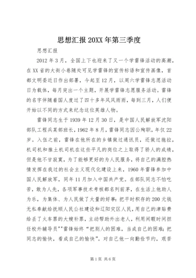 思想汇报20XX年第三季度 (3).docx