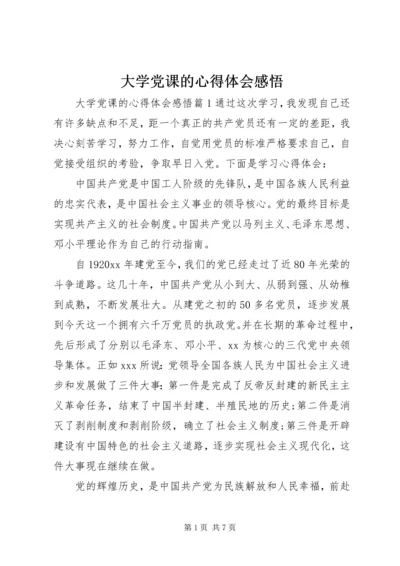 大学党课的心得体会感悟.docx