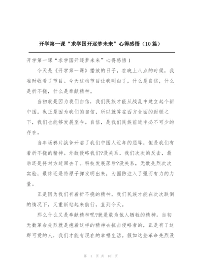 开学第一课“求学国开逐梦未来”心得感悟（10篇）.docx