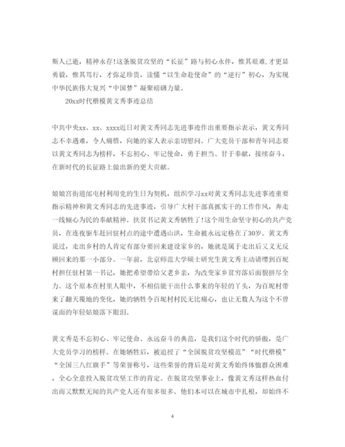 精编学习时代楷模黄文秀的党员优秀心得体会范文精选.docx