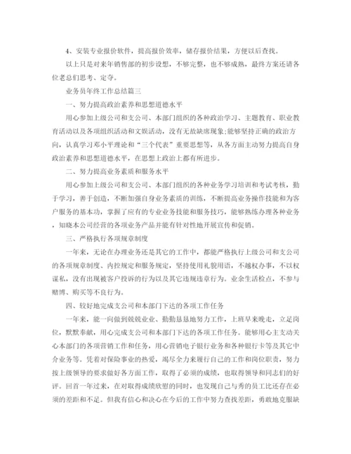 精编之业务员年终工作总结精选范文.docx