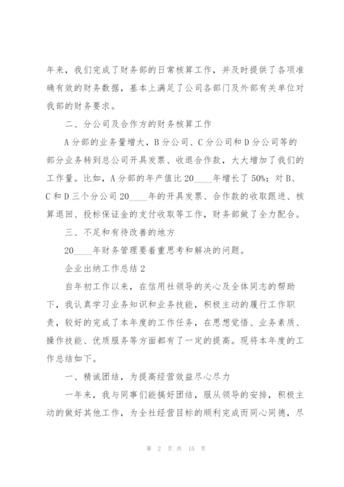 企业出纳工作总结.docx