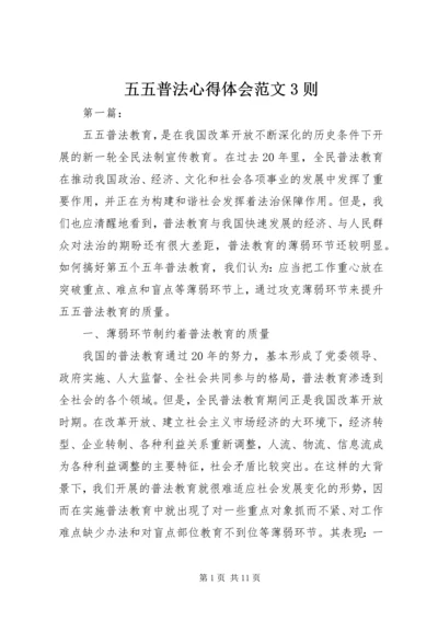 五五普法心得体会范文3则.docx