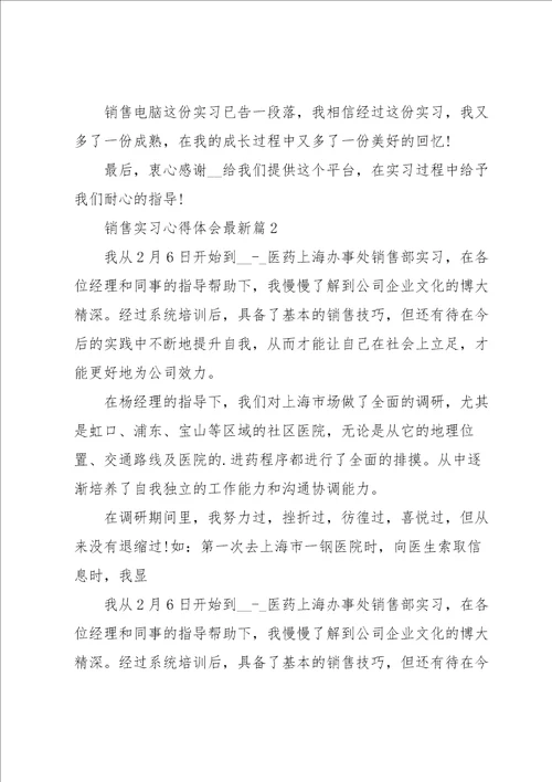 销售实习心得体会五篇范文