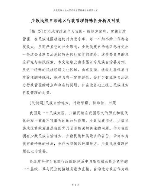 少数民族自治地区行政管理特殊性分析及对策