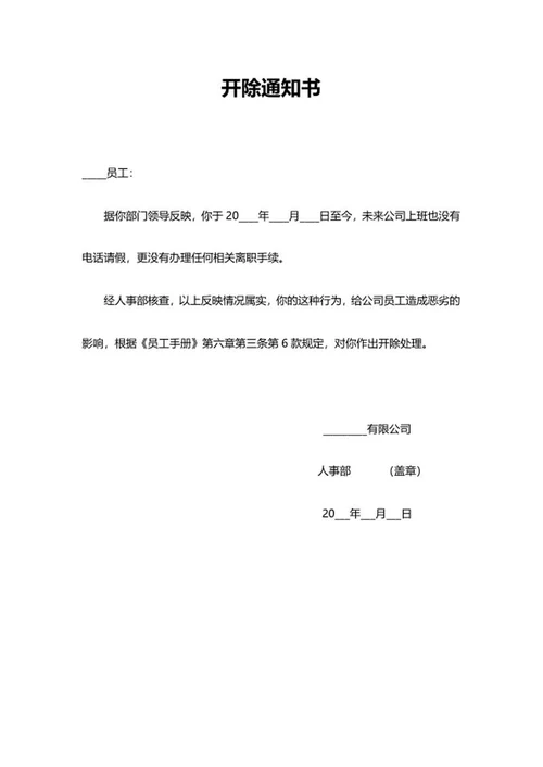 开除通知书word模板