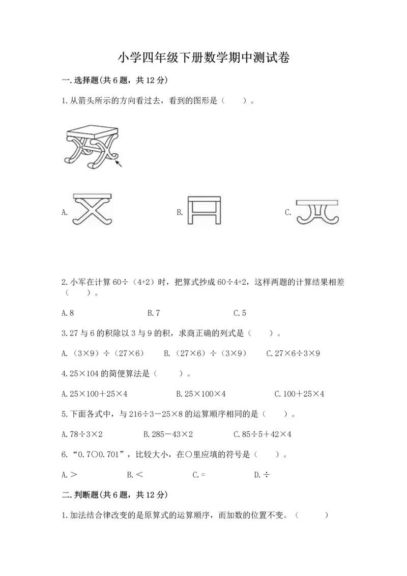 小学四年级下册数学期中测试卷含答案【a卷】.docx