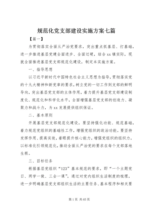 规范化党支部建设实施方案七篇.docx
