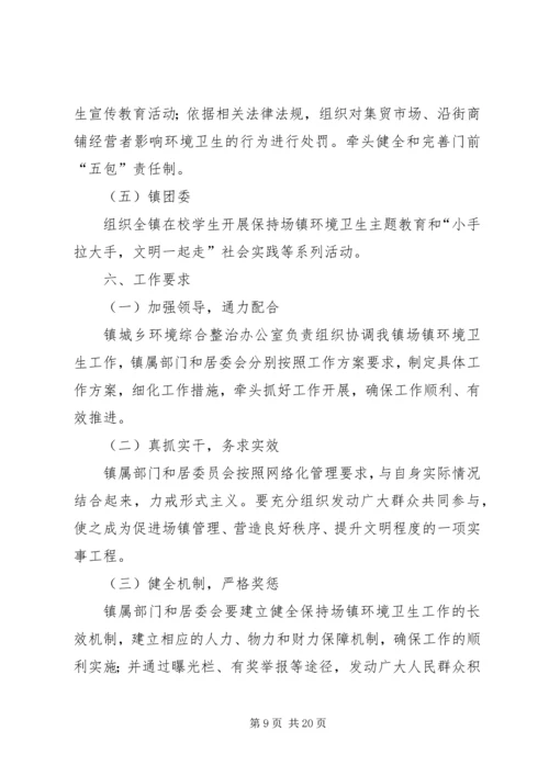 乡镇机关环境卫生管理方案.docx