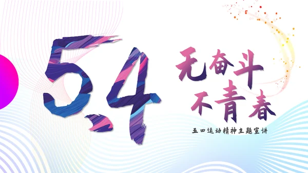 五四运动精神青年节主题宣讲通用PPT