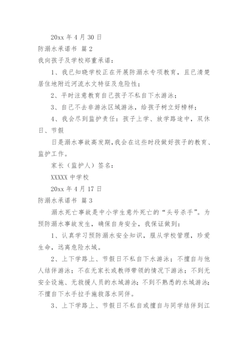 防溺水承诺书_1.docx