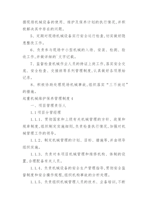 起重机械维护保养管理制度.docx