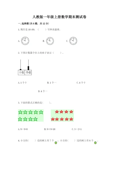 人教版一年级上册数学期末测试卷含答案【预热题】.docx