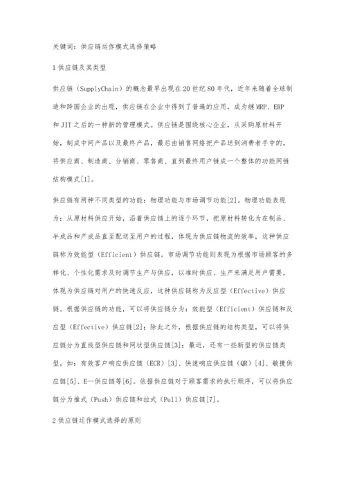 供应链运作模式选择策略初探.docx