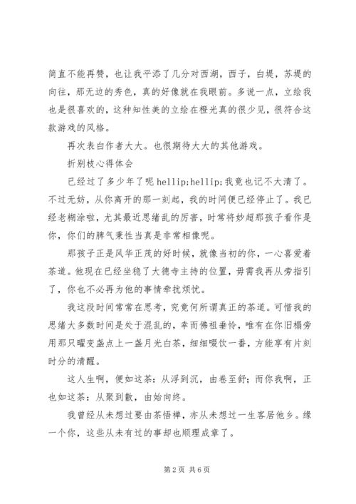 折别枝心得体会折别枝观后感.docx