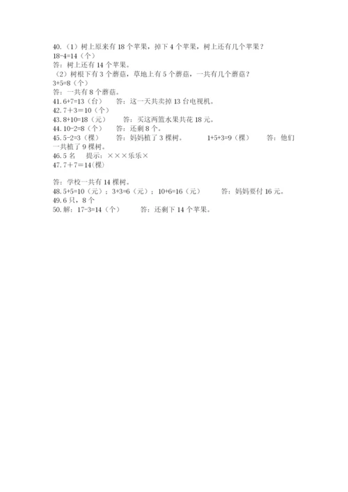 一年级上册数学解决问题50道附答案【能力提升】.docx
