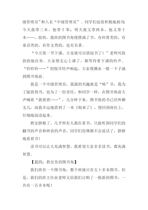 教室里的图书角作文.docx