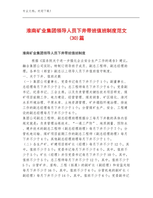 淮南矿业集团领导人员下井带班值班制度范文(30)篇.docx