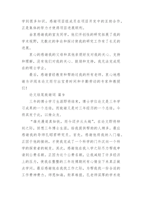 论文结尾致谢词精编.docx