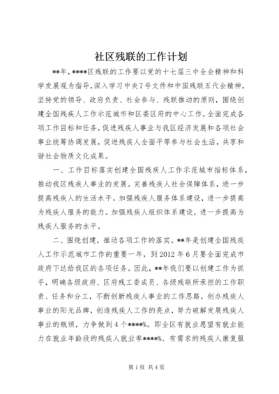 社区残联的工作计划.docx