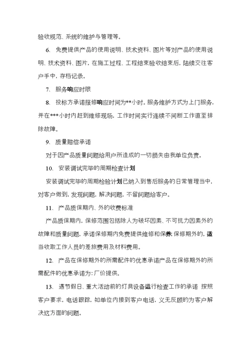 热门售后服务承诺书模板汇总6篇