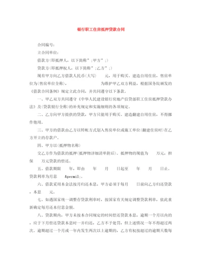 2023年银行职工住房抵押贷款合同.docx