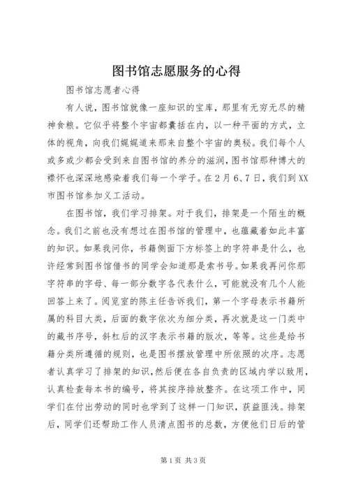 图书馆志愿服务的心得.docx