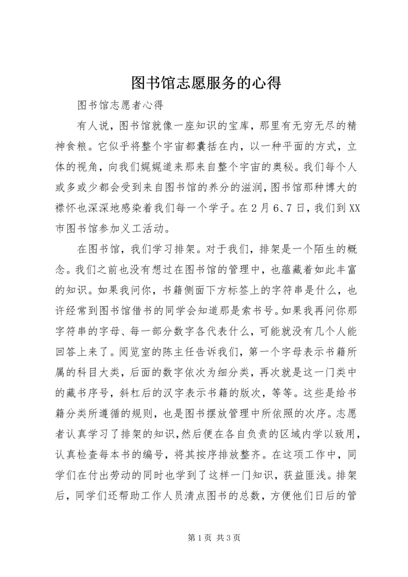 图书馆志愿服务的心得.docx