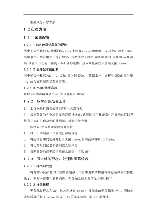 基于苏州健雄职业技术学院食堂卫生纸中菌落总数的测定论文.docx