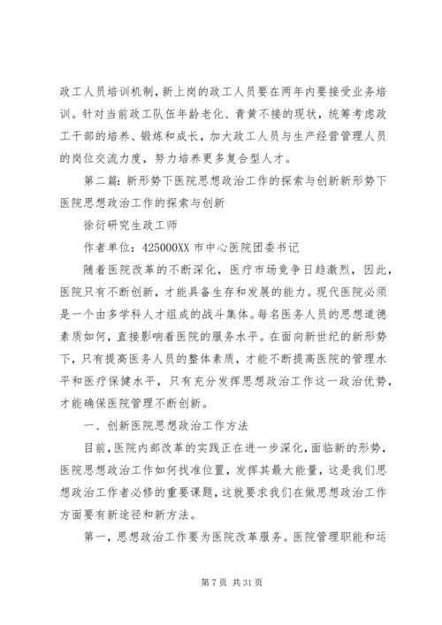 国有企业在新形势下的思想政治工作创新与探索.docx