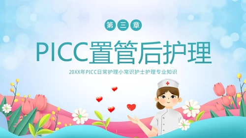 PICC置管护理护士护理PICC专题培训PPT课件护理查房