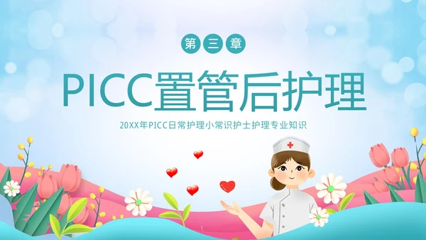 PICC置管护理护士护理PICC专题培训PPT课件护理查房