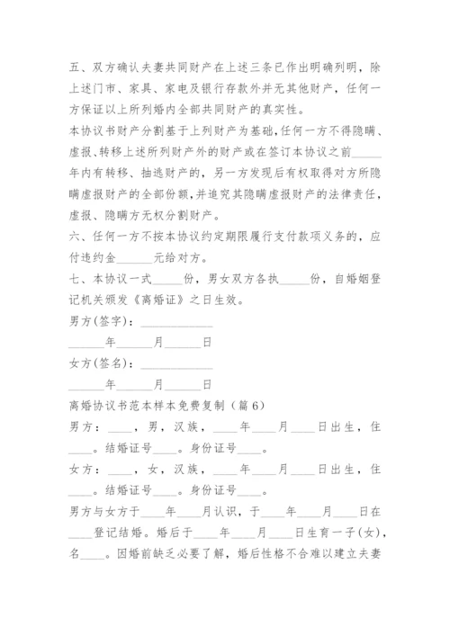 离婚协议书范本样本免费复制.docx