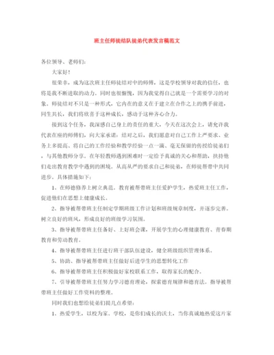 精编之班主任师徒结队徒弟代表发言稿范文.docx